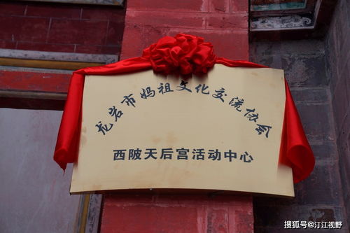 福建省龍巖市媽祖文化交流協會西陂天后宮活動中心正式揭牌，開啟文化藝術交流新篇章